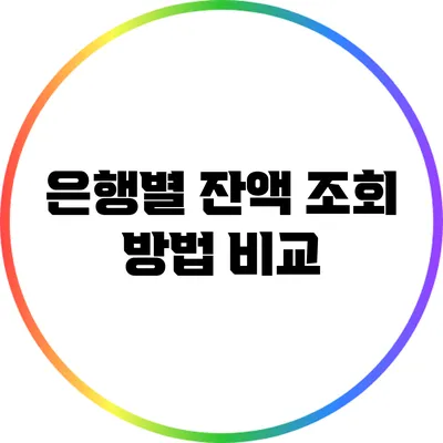 은행별 잔액 조회 방법 비교