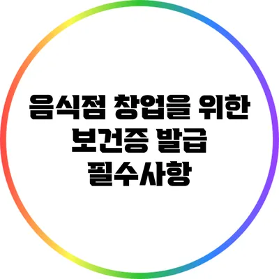 음식점 창업을 위한 보건증 발급 필수사항