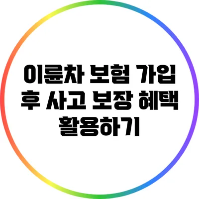 이륜차 보험 가입 후 사고 보장 혜택 활용하기