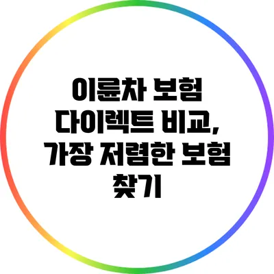이륜차 보험 다이렉트 비교, 가장 저렴한 보험 찾기