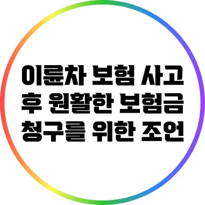 이륜차 보험 사고 후 원활한 보험금 청구를 위한 조언