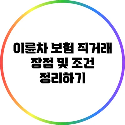 이륜차 보험 직거래 장점 및 조건 정리하기