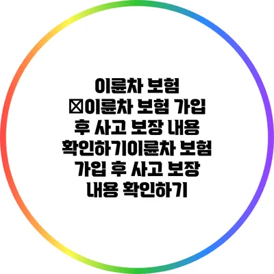이륜차 보험 �이륜차 보험 가입 후 사고 보장 내용 확인하기이륜차 보험 가입 후 사고 보장 내용 확인하기
