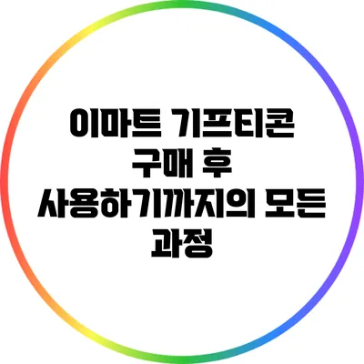 이마트 기프티콘: 구매 후 사용하기까지의 모든 과정