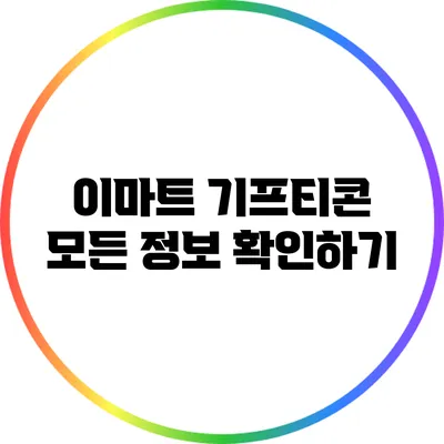 이마트 기프티콘 모든 정보 확인하기