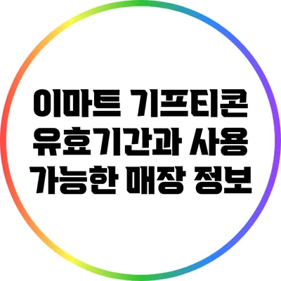이마트 기프티콘 유효기간과 사용 가능한 매장 정보