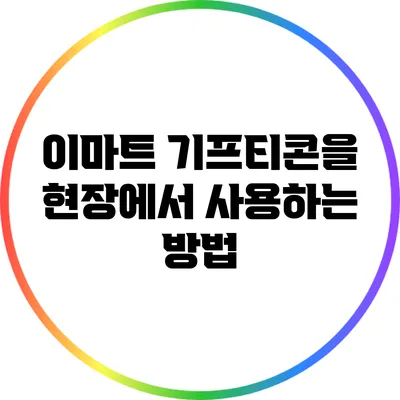 이마트 기프티콘을 현장에서 사용하는 방법