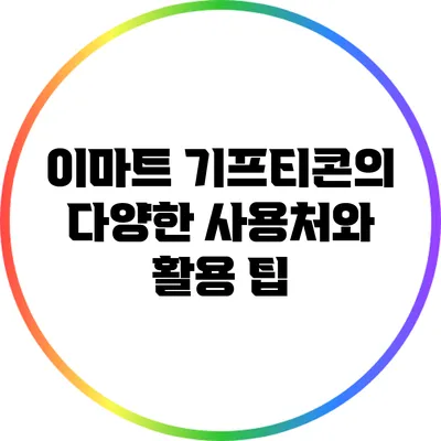 이마트 기프티콘의 다양한 사용처와 활용 팁