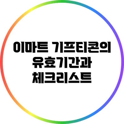이마트 기프티콘의 유효기간과 체크리스트