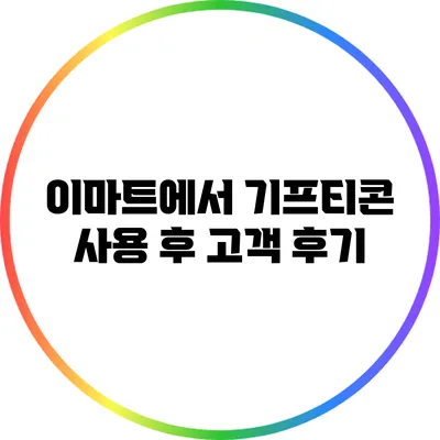 이마트에서 기프티콘 사용 후 고객 후기