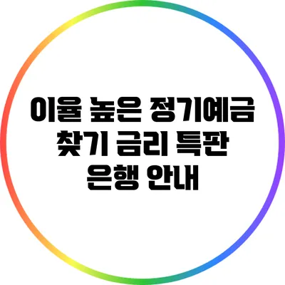 이율 높은 정기예금 찾기: 금리 특판 은행 안내