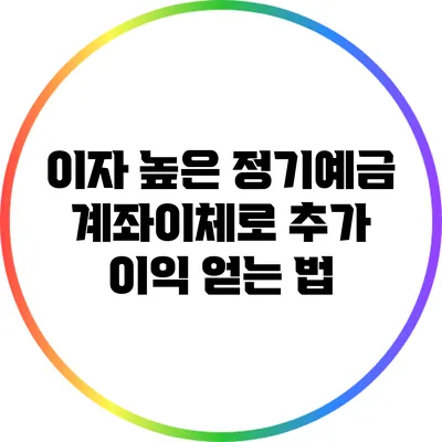 이자 높은 정기예금: 계좌이체로 추가 이익 얻는 법