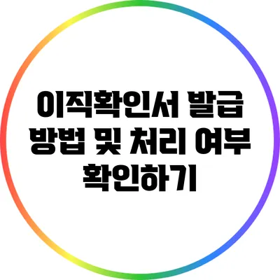 이직확인서 발급 방법 및 처리 여부 확인하기