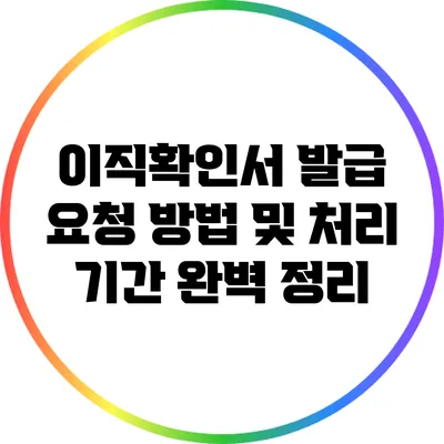 이직확인서 발급 요청 방법 및 처리 기간 완벽 정리