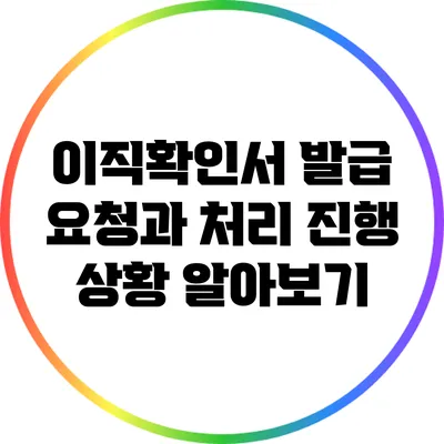 이직확인서 발급 요청과 처리 진행 상황 알아보기