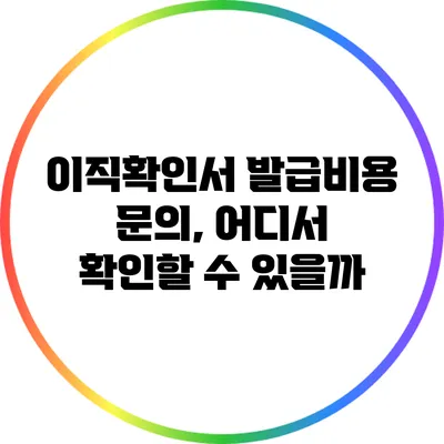 이직확인서 발급비용 문의, 어디서 확인할 수 있을까?