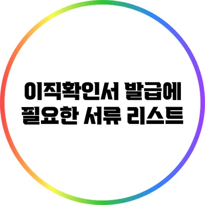 이직확인서 발급에 필요한 서류 리스트
