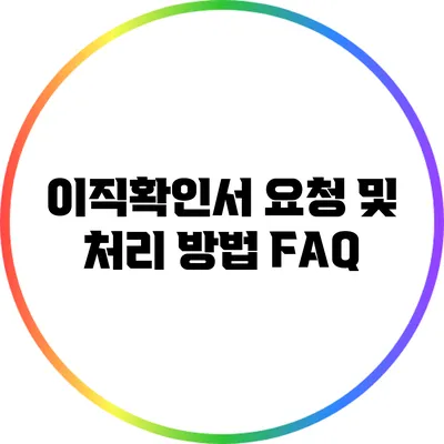 이직확인서 요청 및 처리 방법 FAQ