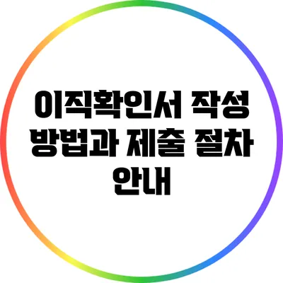 이직확인서 작성 방법과 제출 절차 안내