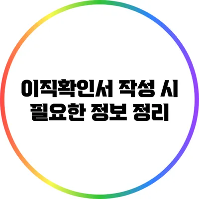 이직확인서 작성 시 필요한 정보 정리