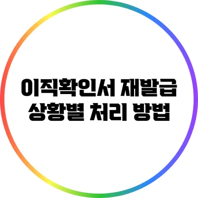 이직확인서 재발급 상황별 처리 방법