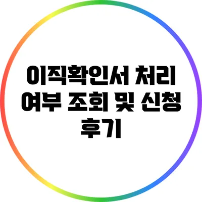 이직확인서 처리 여부 조회 및 신청 후기