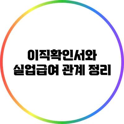 이직확인서와 실업급여: 관계 정리