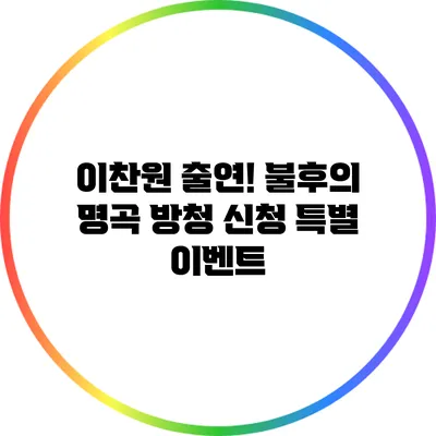 이찬원 출연! 불후의 명곡 방청 신청 특별 이벤트