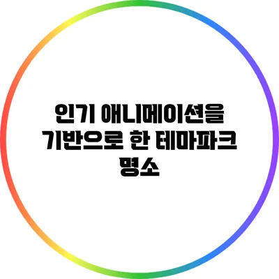 인기 애니메이션을 기반으로 한 테마파크 명소