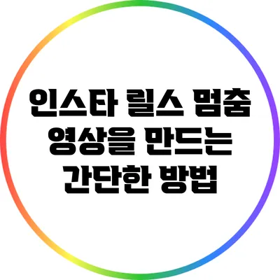 인스타 릴스 멈춤 영상을 만드는 간단한 방법