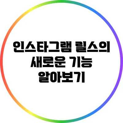인스타그램 릴스의 새로운 기능 알아보기
