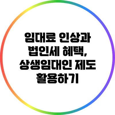 임대료 인상과 법인세 혜택, 상생임대인 제도 활용하기