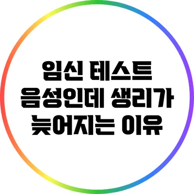 임신 테스트 음성인데 생리가 늦어지는 이유