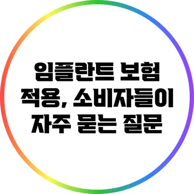 임플란트 보험 적용, 소비자들이 자주 묻는 질문