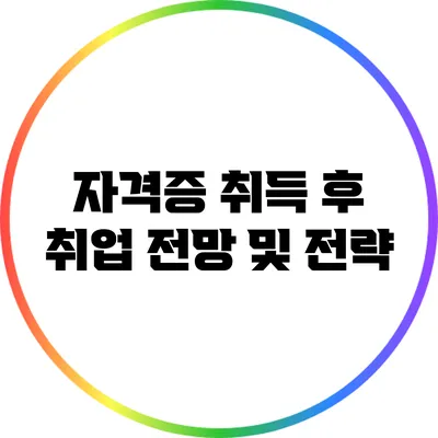 자격증 취득 후 취업 전망 및 전략
