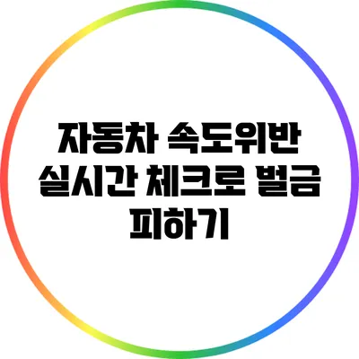 자동차 속도위반 실시간 체크로 벌금 피하기