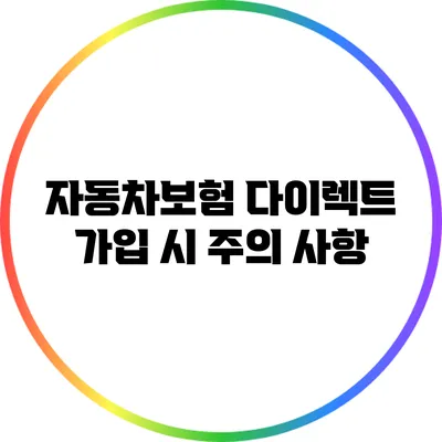 자동차보험 다이렉트 가입 시 주의 사항