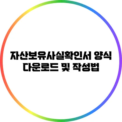 자산보유사실확인서 양식 다운로드 및 작성법