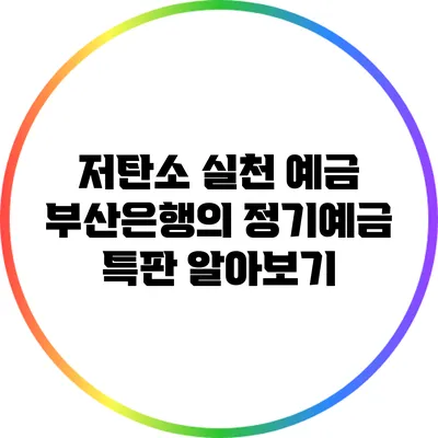 저탄소 실천 예금: 부산은행의 정기예금 특판 알아보기