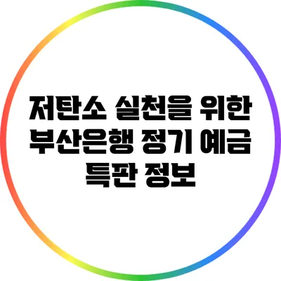 저탄소 실천을 위한 부산은행 정기 예금 특판 정보