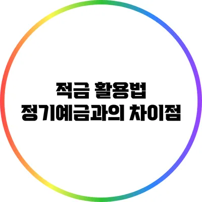 적금 활용법: 정기예금과의 차이점