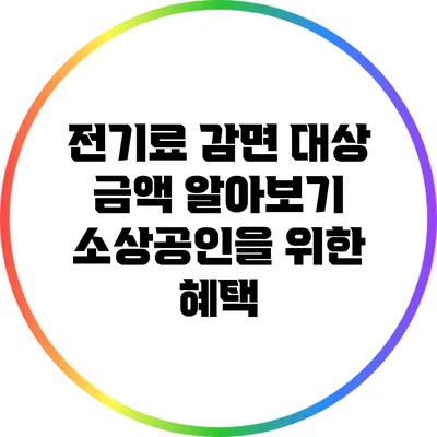 전기료 감면 대상 금액 알아보기: 소상공인을 위한 혜택