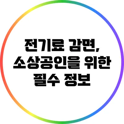 전기료 감면, 소상공인을 위한 필수 정보