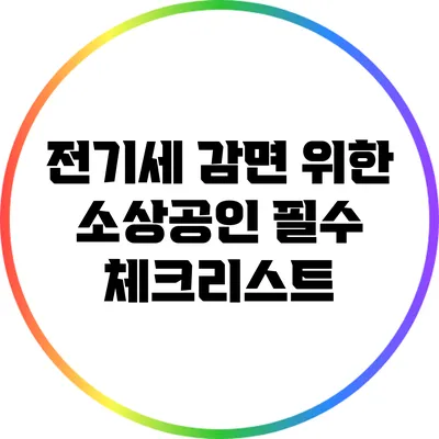 전기세 감면 위한 소상공인 필수 체크리스트