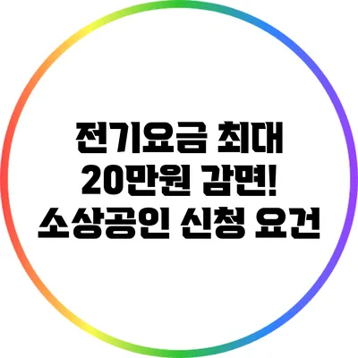전기요금 최대 20만원 감면! 소상공인 신청 요건
