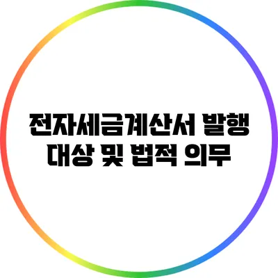 전자세금계산서: 발행 대상 및 법적 의무
