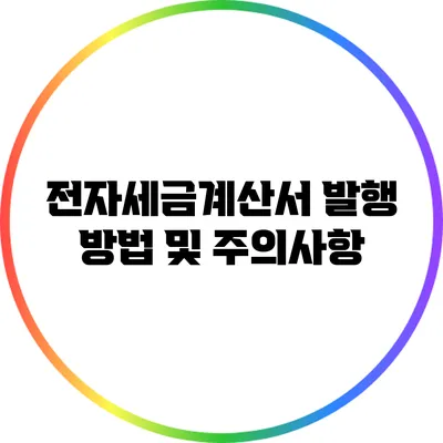 전자세금계산서 발행 방법 및 주의사항
