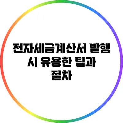 전자세금계산서 발행 시 유용한 팁과 절차