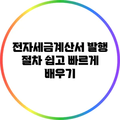전자세금계산서 발행 절차: 쉽고 빠르게 배우기