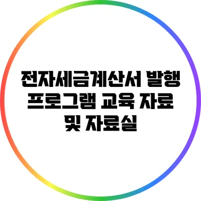 전자세금계산서 발행 프로그램 교육 자료 및 자료실
